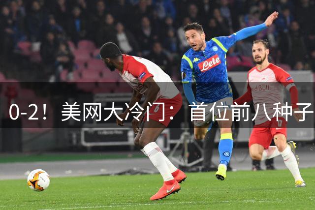 0-2！美网大冷门：首位前八种子出局 16强定7席 郑钦文比赛时间出炉